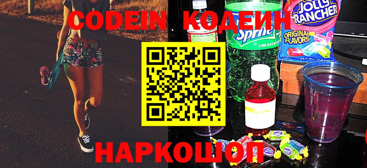 Codein напиток Lean (лин)  Вход с VPN  Верхняя Салда 